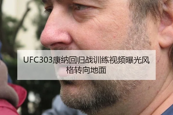 UFC303康纳回归战训练视频曝光风格转向地面