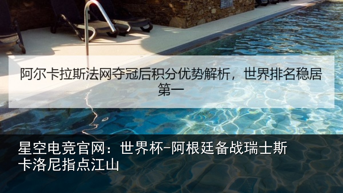 星空电竞官网：世界杯-阿根廷备战瑞士斯卡洛尼指点江山