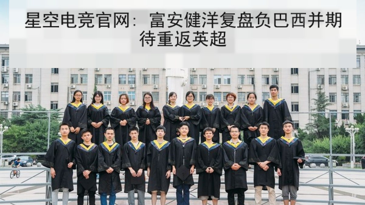 星空电竞官网: 富安健洋复盘负巴西并期待重返英超