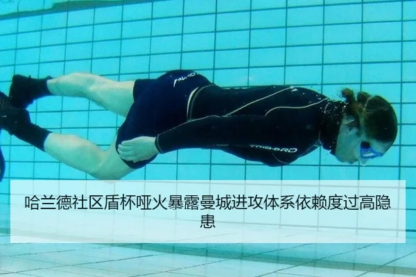 哈兰德社区盾杯哑火暴露曼城进攻体系依赖度过高隐患