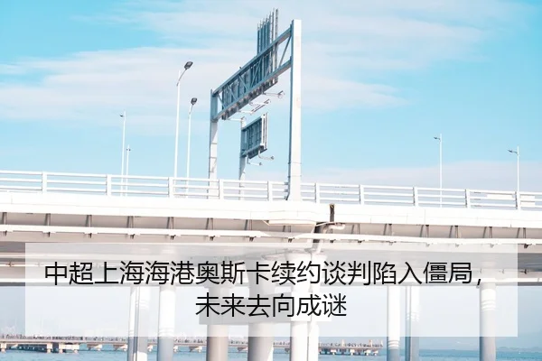 中超上海海港奥斯卡续约谈判陷入僵局，未来去向成谜