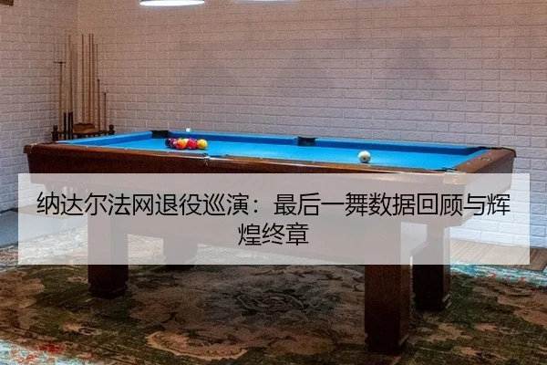 na-da-er-fa-wang-tui-yi-xun-yan-zui-hou-yi-wu-shu-ju-hui-gu-yu-hui-huang-zhong-zhang-2-454.jpg