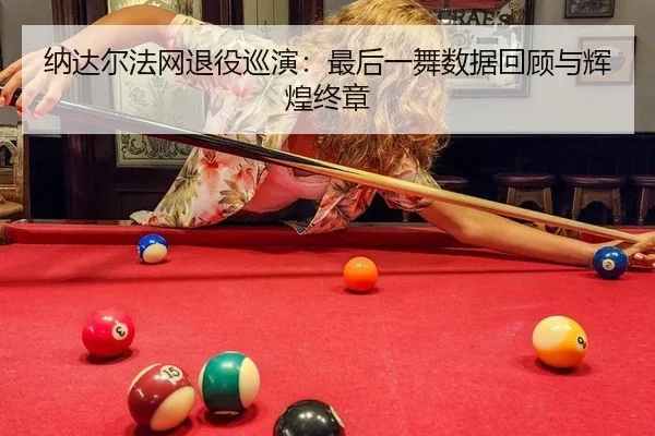 纳达尔法网退役巡演：最后一舞数据回顾与辉煌终章