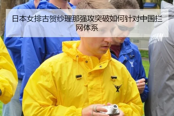 ri-ben-nv-pai-gu-he-sha-li-na-qiang-gong-tu-po-ru-he-zhen-dui-zhong-guo-lan-wang-ti-xi-2-482.jpg