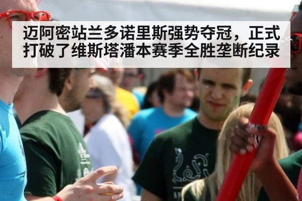 迈阿密站兰多诺里斯强势夺冠,正式打破了维斯塔潘本赛季全胜垄断纪录