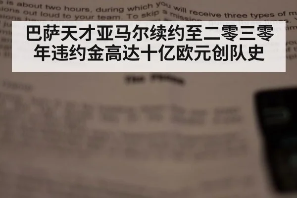 巴萨天才亚马尔续约至二零三零年违约金高达十亿欧元创队史