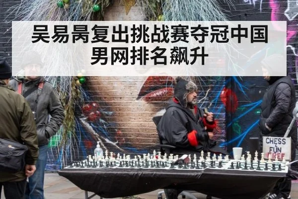 吴易昺复出挑战赛夺冠中国男网排名飙升