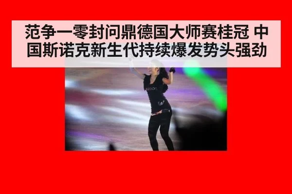 范争一零封问鼎德国大师赛桂冠 中国斯诺克新生代持续爆发势头强劲