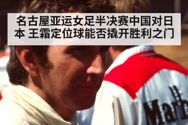 名古屋亚运女足半决赛中国对日本 王霜定位球能否撬开胜利之门
